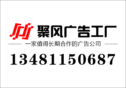 廣告公司聯(lián)系電話號碼-min.jpg 廣告公司聯(lián)系電話號碼-min.jpg