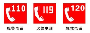 3個(gè)緊急求救電話(huà).jpg 3個(gè)緊急求救電話(huà).jpg