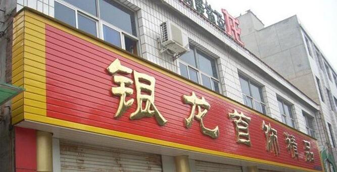 彩鋼扣板招牌.jpg 彩鋼扣板招牌.jpg