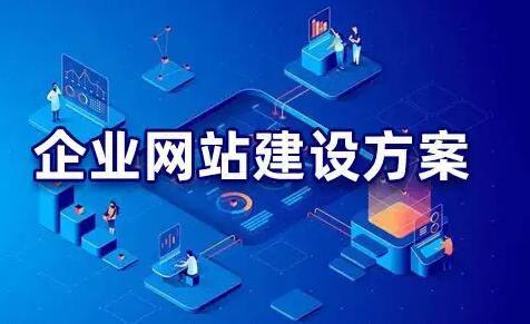 企業(yè)網站建設方案.jpg 企業(yè)網站建設方案.jpg