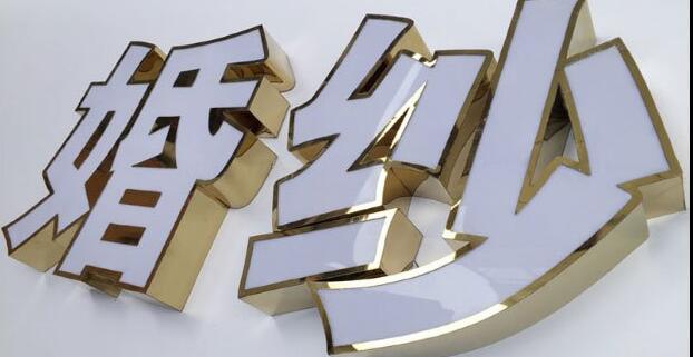 不銹鋼邊發(fā)光字.jpg 不銹鋼邊發(fā)光字.jpg